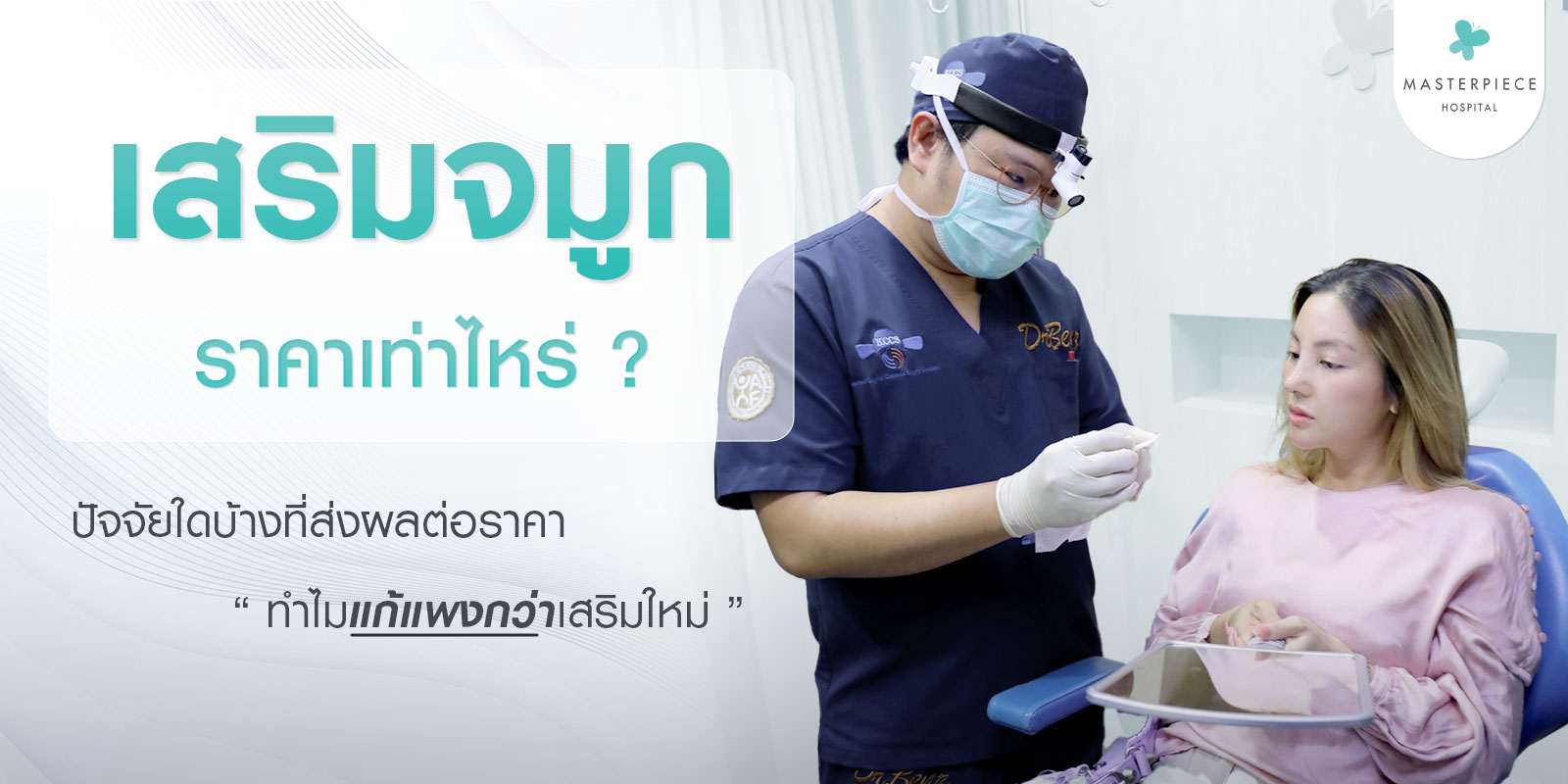 เสริมจมูกราคาเท่าไหร่
