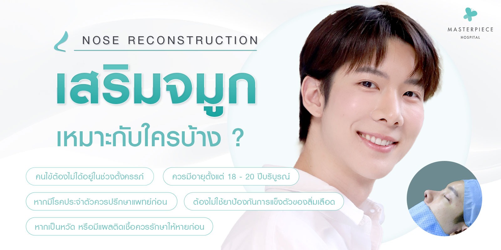ใครที่เหมาะกับการเสริมจมูก
