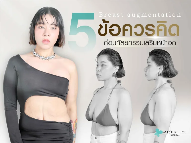 5 ข้อควรคิดก่อนศัลยกรรมเสริมหน้าอก