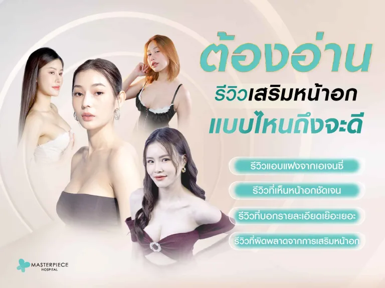 ต้องอ่าน! รีวิวเสริมหน้าอก แบบไหน ถึงจะดี?