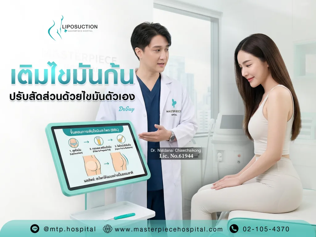 เติมไขมันก้น