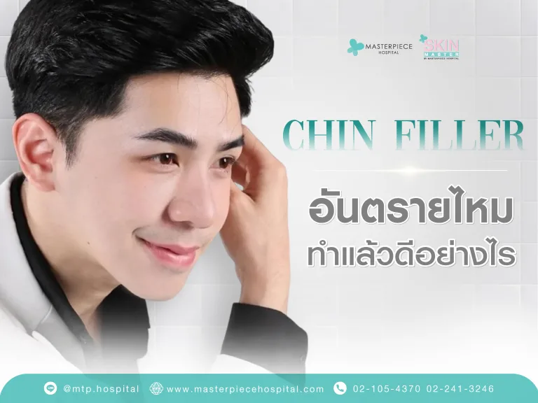 ฟิลเลอร์คางอันตรายไหม ทำแล้วดีอย่างไร