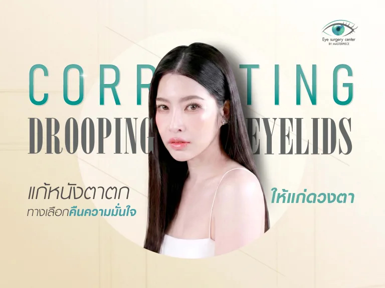 แก้หนังตาตก