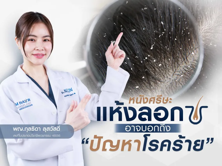 ปัญหาหนังศีรษะคันแห้งลอกอาจบอกถึงโรคร้าย