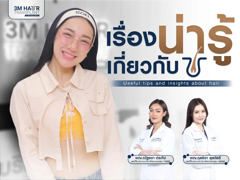 เคล็ดลับดีๆ กับเรื่องน่ารู้เกี่ยวกับ ผม