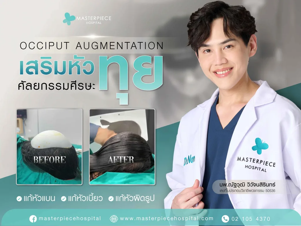 หมอหนอนศัลยแพทย์ประจำโรงพยาบาลมาสเตอร์พีช กับข้อความ ศัลยกรรมศีรษะ กรอกระโหลกเสริมหัวทุย