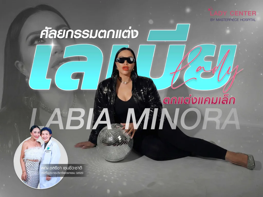 ศัลยกรรมตกแต่งแคมเล็ก