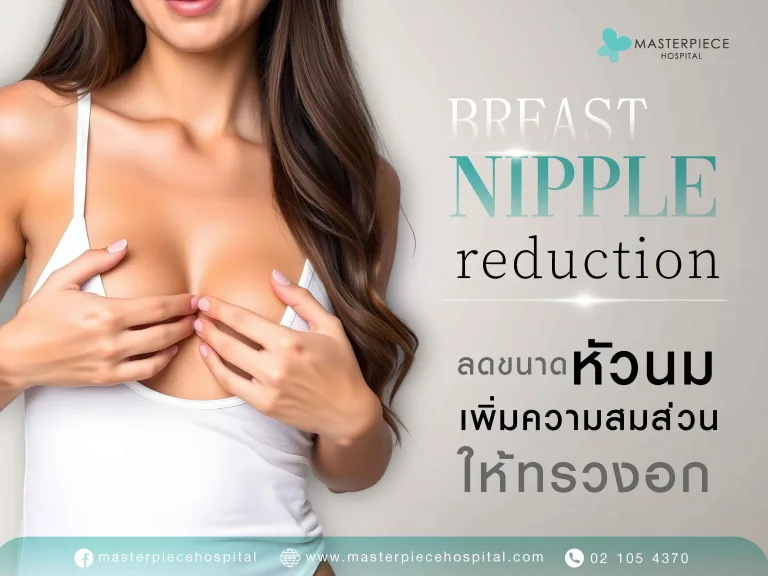 ลดขนาดหัวนม หัวนมใหญ่ ปัญหาแสนหนักใจ แก้ไขได้ไม่ยาก ด้วยการลดขนาดหัวนม