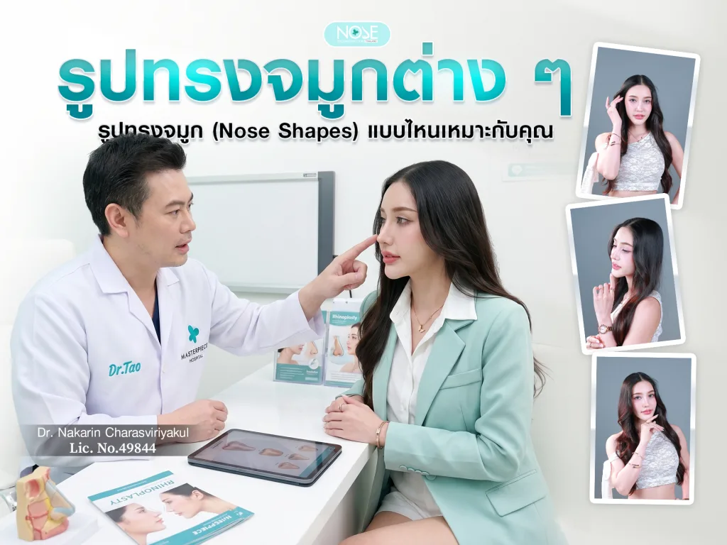 รูปทรงจมูก
