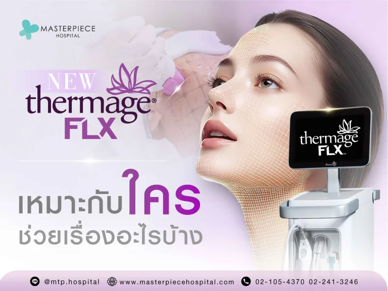 Thermage (เทอมาจ) เหมาะกับใคร ช่วยเรื่องอะไรบ้าง?
