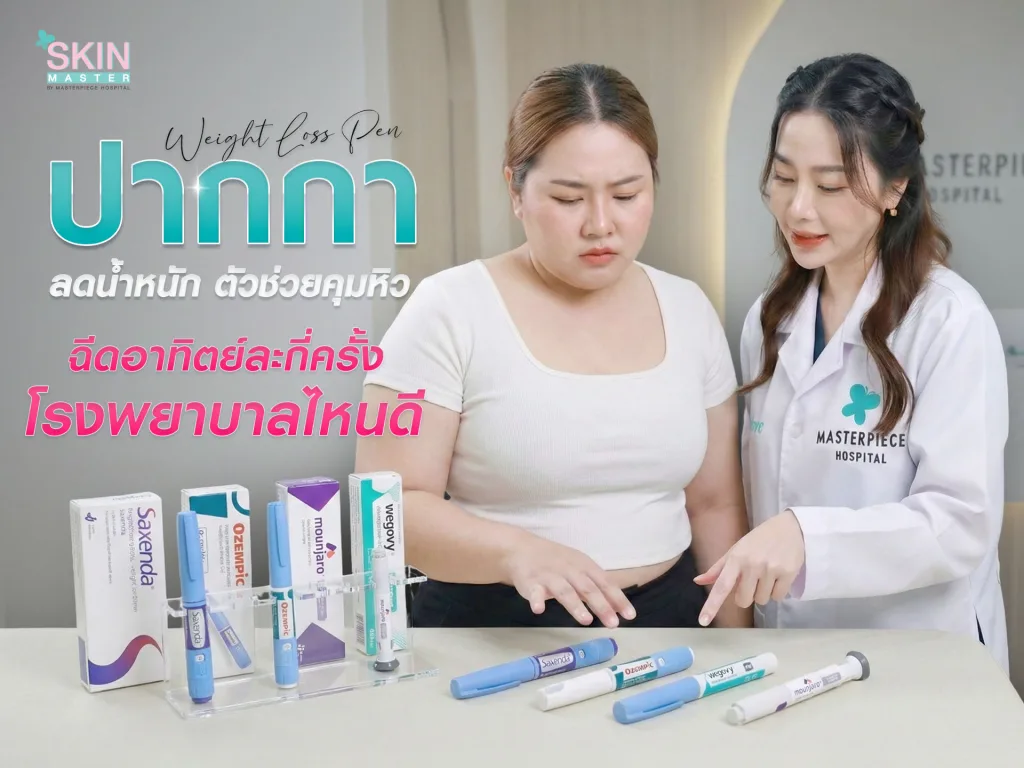 ปากกาลดน้ำหนัก ตัวช่วยคุมหิว ฉีดอาทิตย์ละกี่ครั้ง เลือกโรงพยาบาลไหนดี