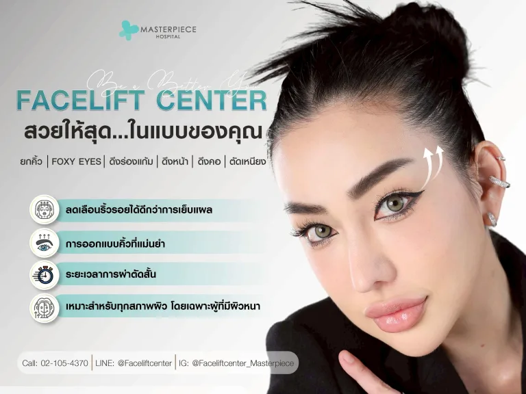 ยกคิ้ว endotine เทคนิคส่องกล้อง ที่ไหนดี ราคาเท่าไหร่ อันตรายไหม?