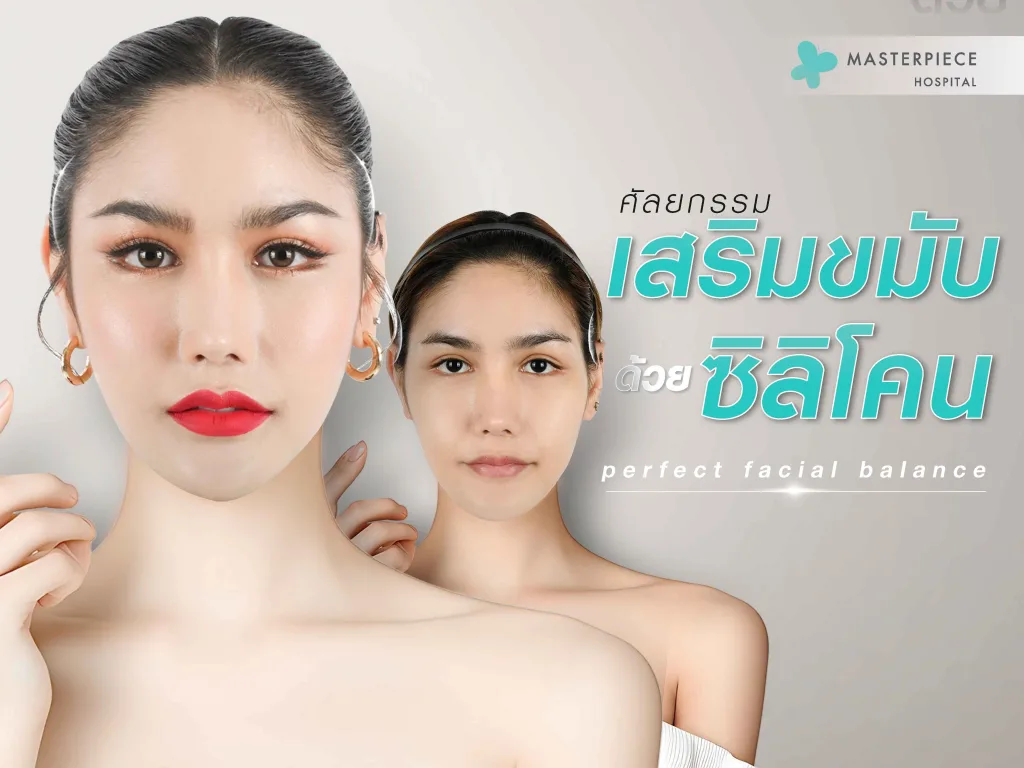 ศัลยกรรมเสริมขมับด้วยซิลิโคน