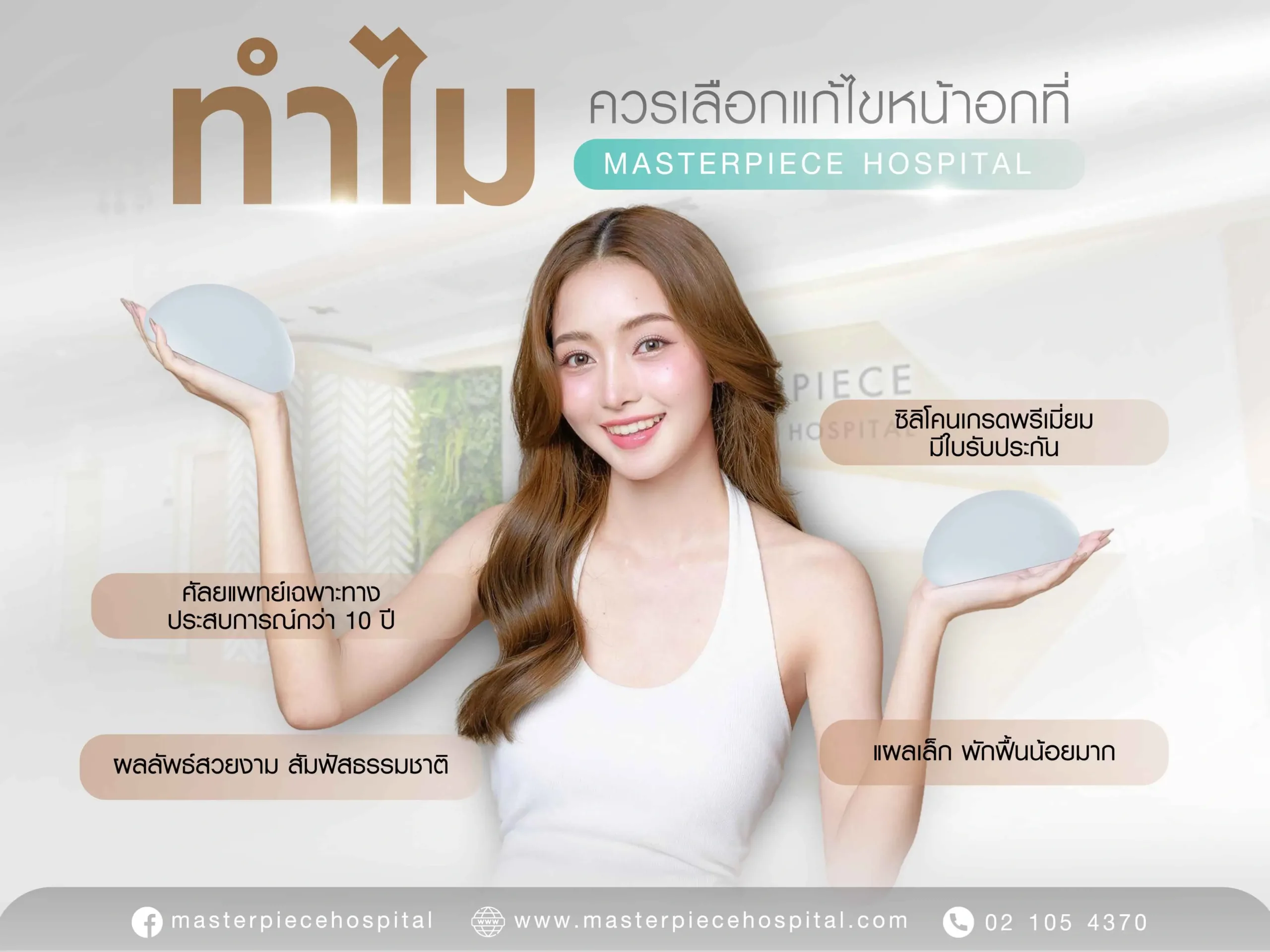 ที่มาสเตอร์พีชมีซิลิโคนเกรดพรีเมี่ยม แพทย์ที่ชำนาญการ ผลลัพธ์ดีสวยสมใจ