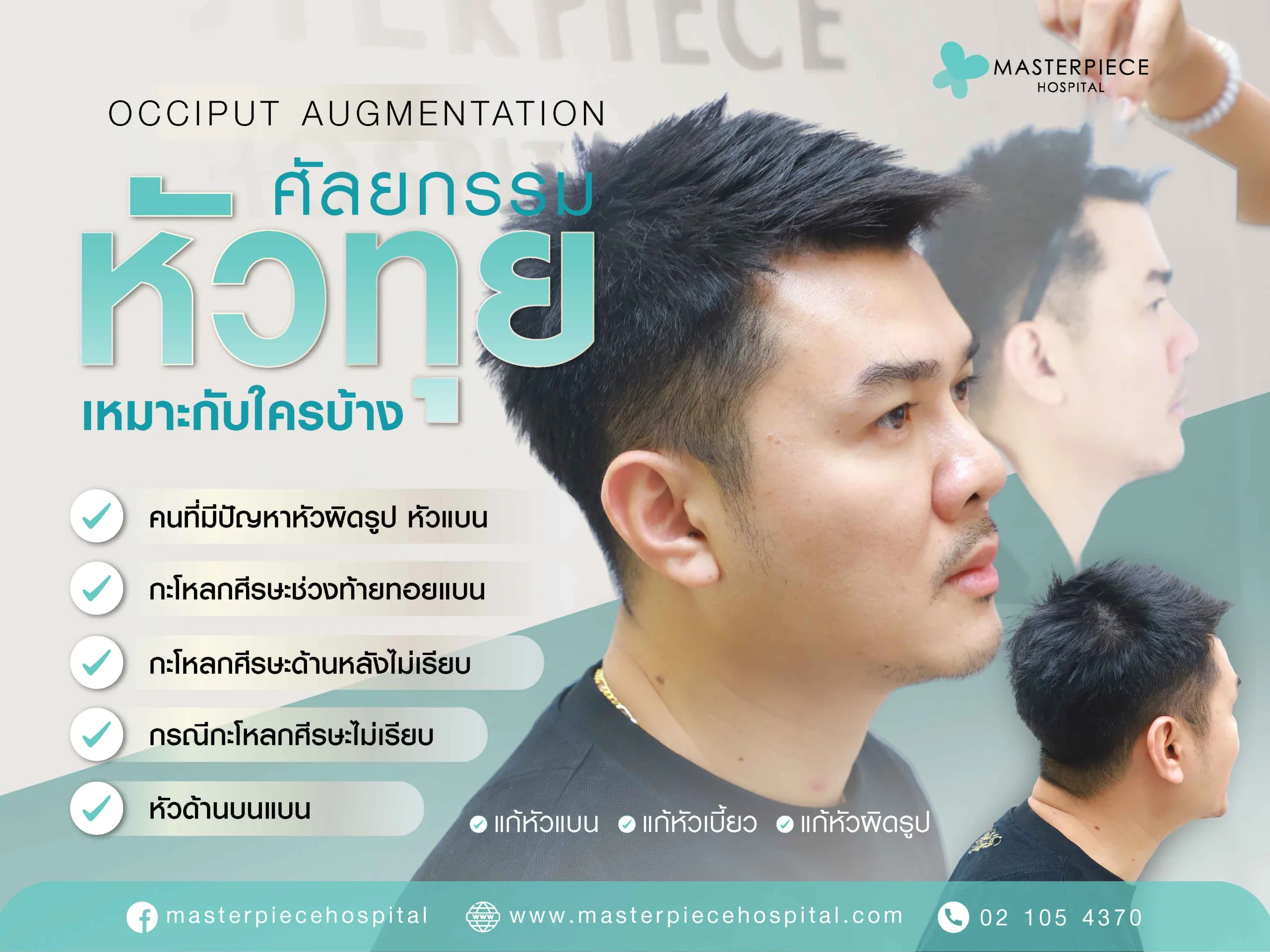 ศัลยกรรมตกแต่งศีรษะ เหมาะกับใครบ้าง ?