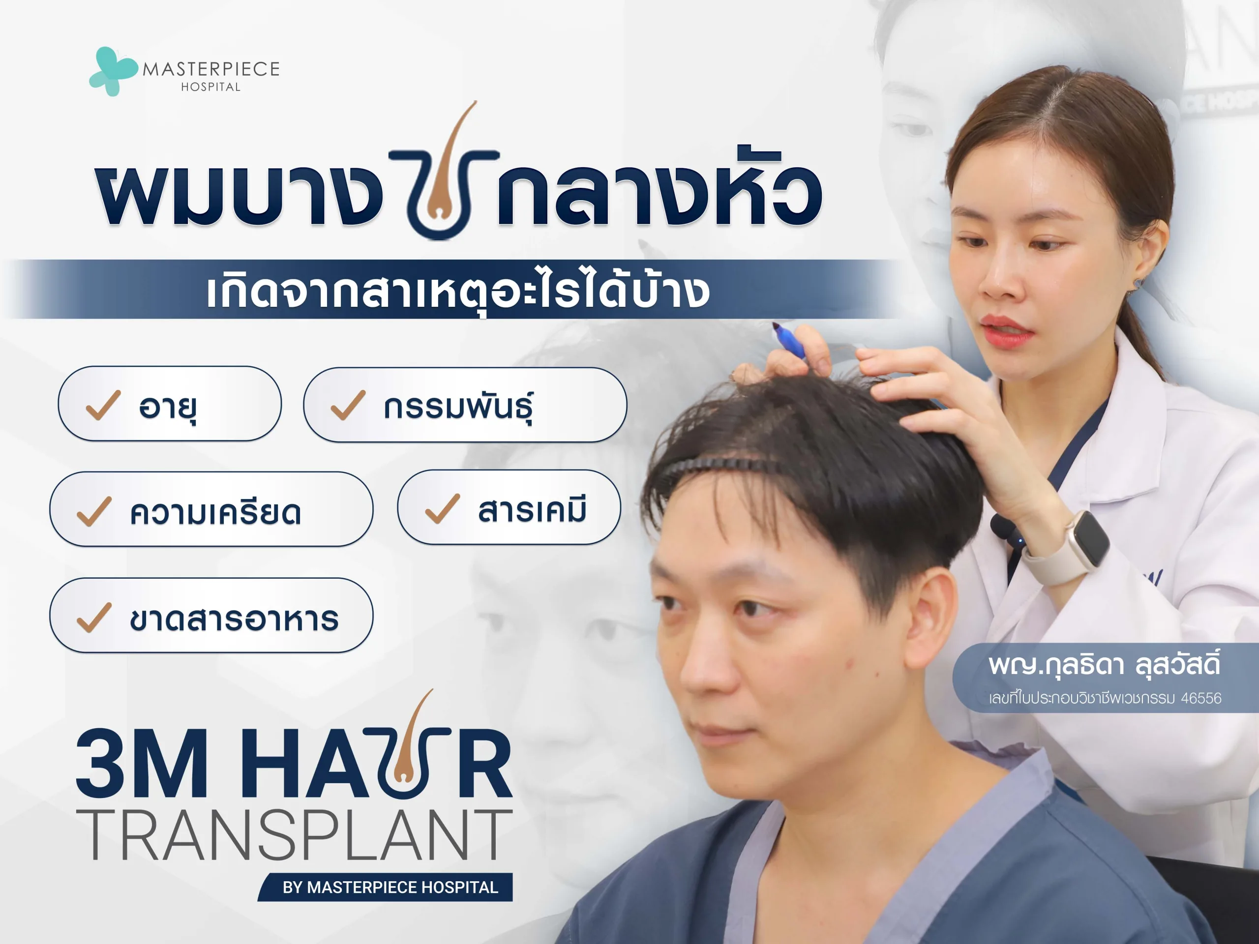 ผมบางกลางหัว เกิดจากสาเหตุอะไรได้บ้าง