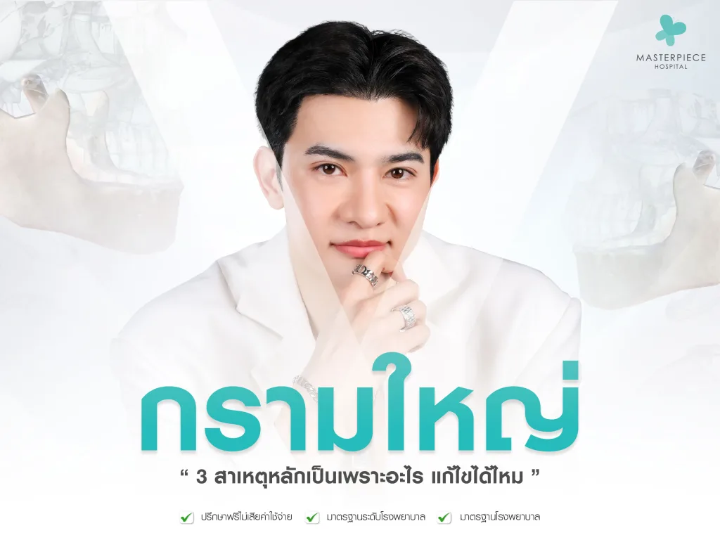 3 ปัญหาหลักสาเหตุกรามใหญ่ เป็นเพราะอะไร แก้ไขได้ไหม