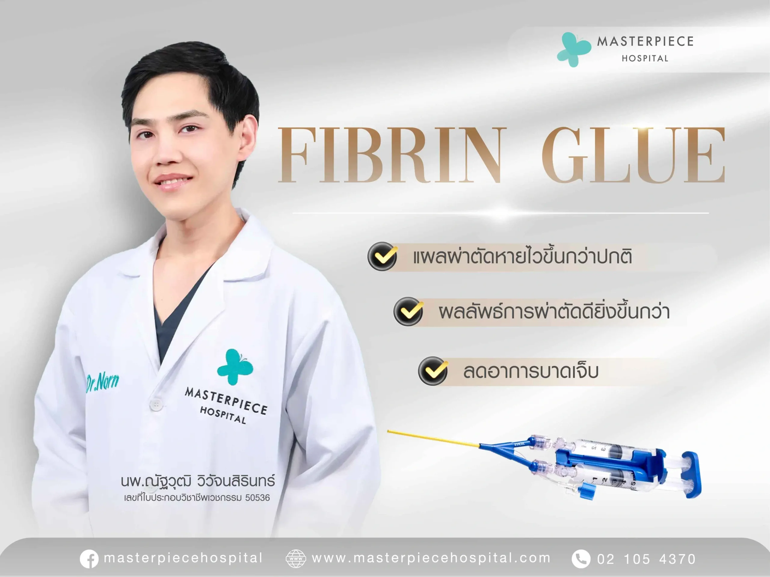 ไฟบริน Fibrin Masterpiece Hospital สำหรับการผ่าตัดเสริมหน้าอก ช่วยแผลหายไว ลดอาการบาดเจ็บ