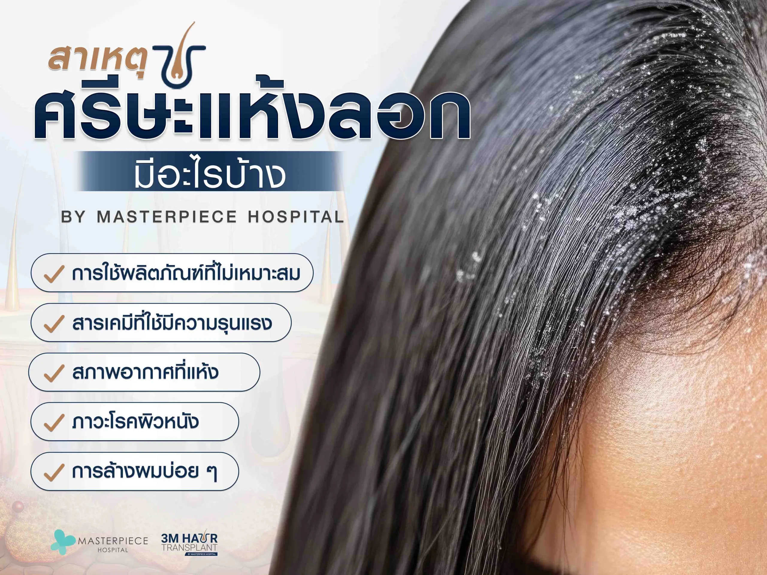 สาเหตุที่ทำให้หนังศีรษะแห้งลอกอาจจะมาจากสภาพอากาศ สระผมบ่อย แพ้แชมพู โรงผิวหนัง และฮอร์โมนผิดปกติ