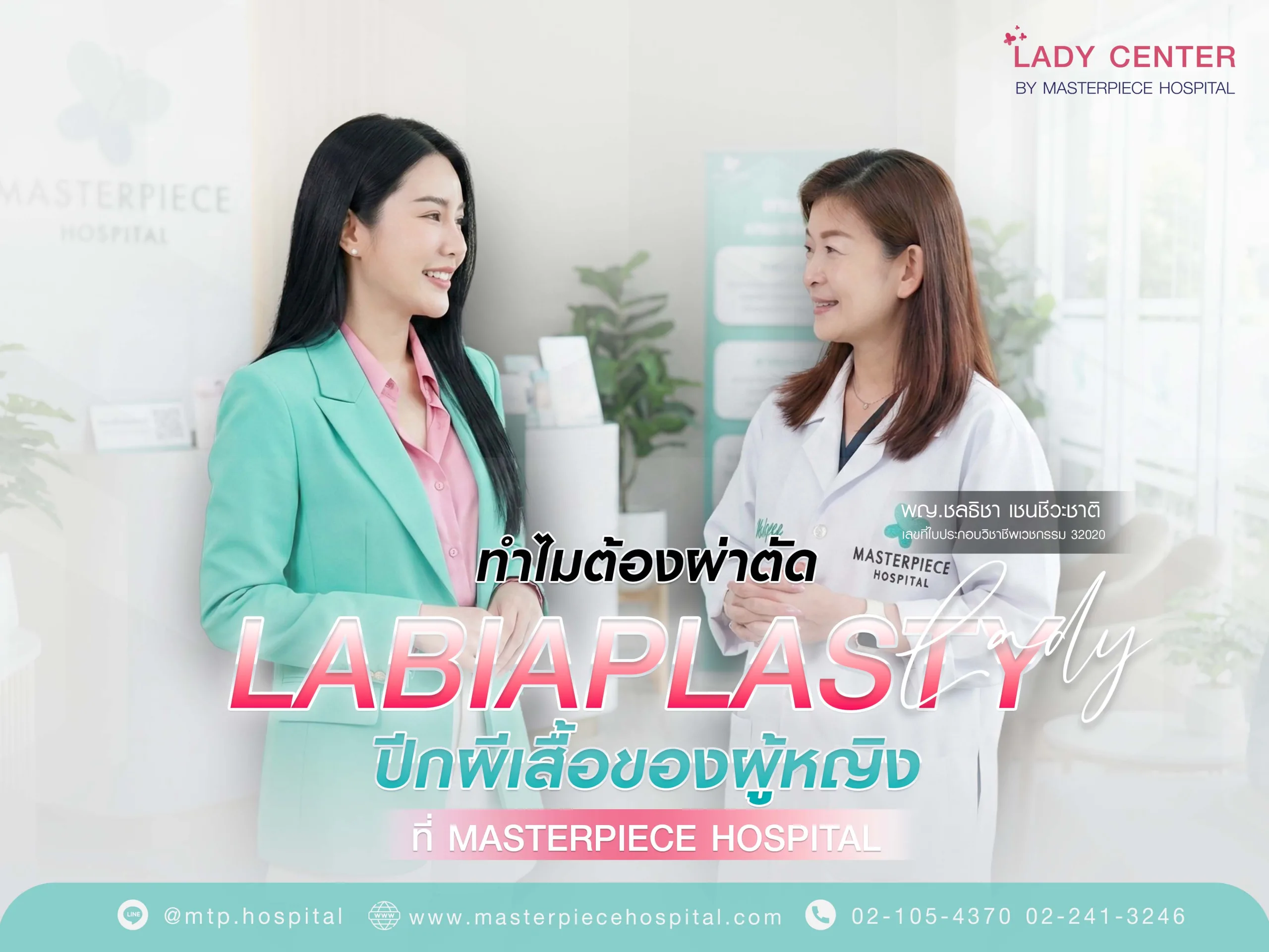 ทำไมต้องผ่าตัดแคมนอก