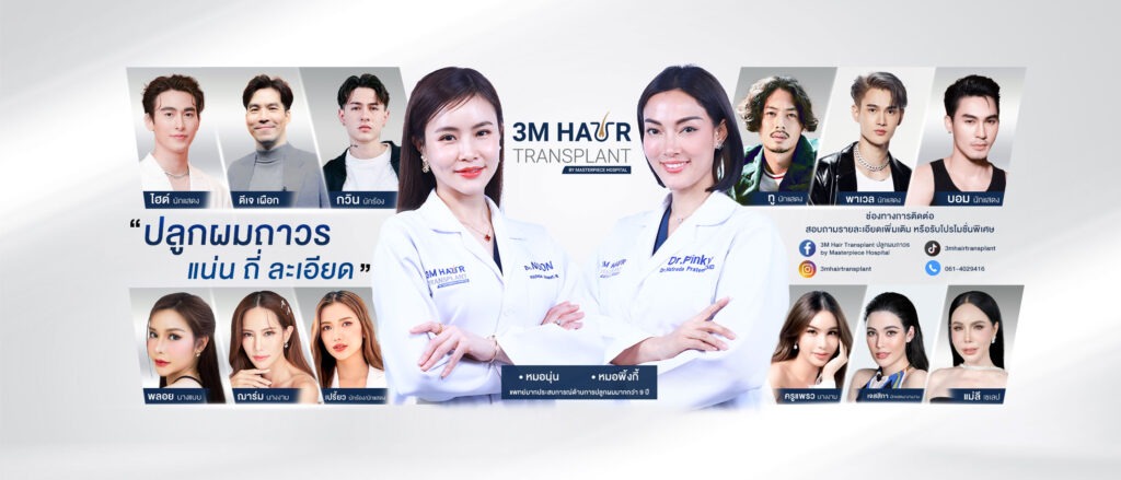 3M-HairTransplant ศูนยืดูแลสุขภาพผม หนวดเครา คิว จอน ด้วยแพทย์ที่ชำนาญการ