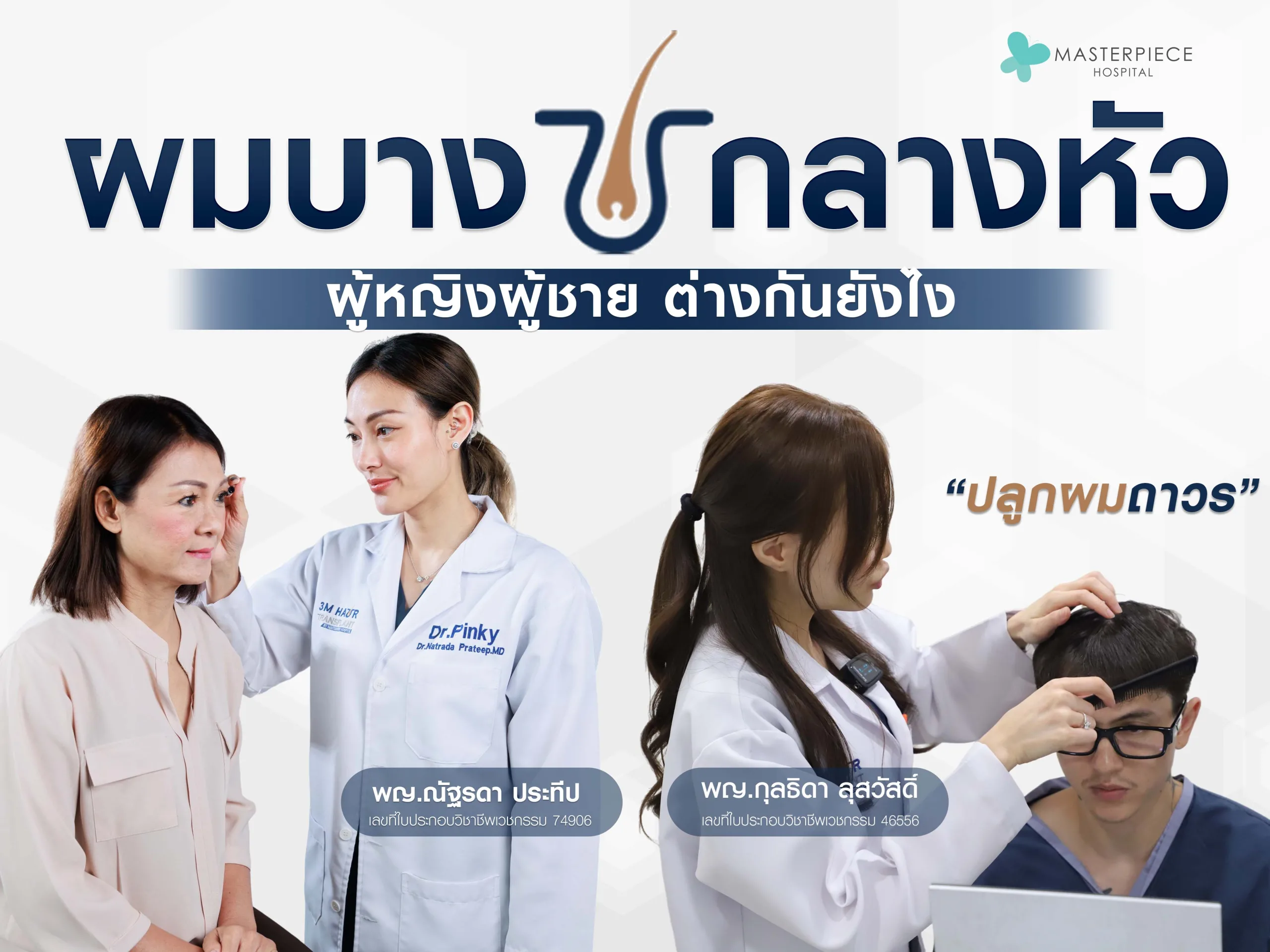 ผมบางกลางหัว เกิดจากสาเหตุอะไรได้บ้าง
