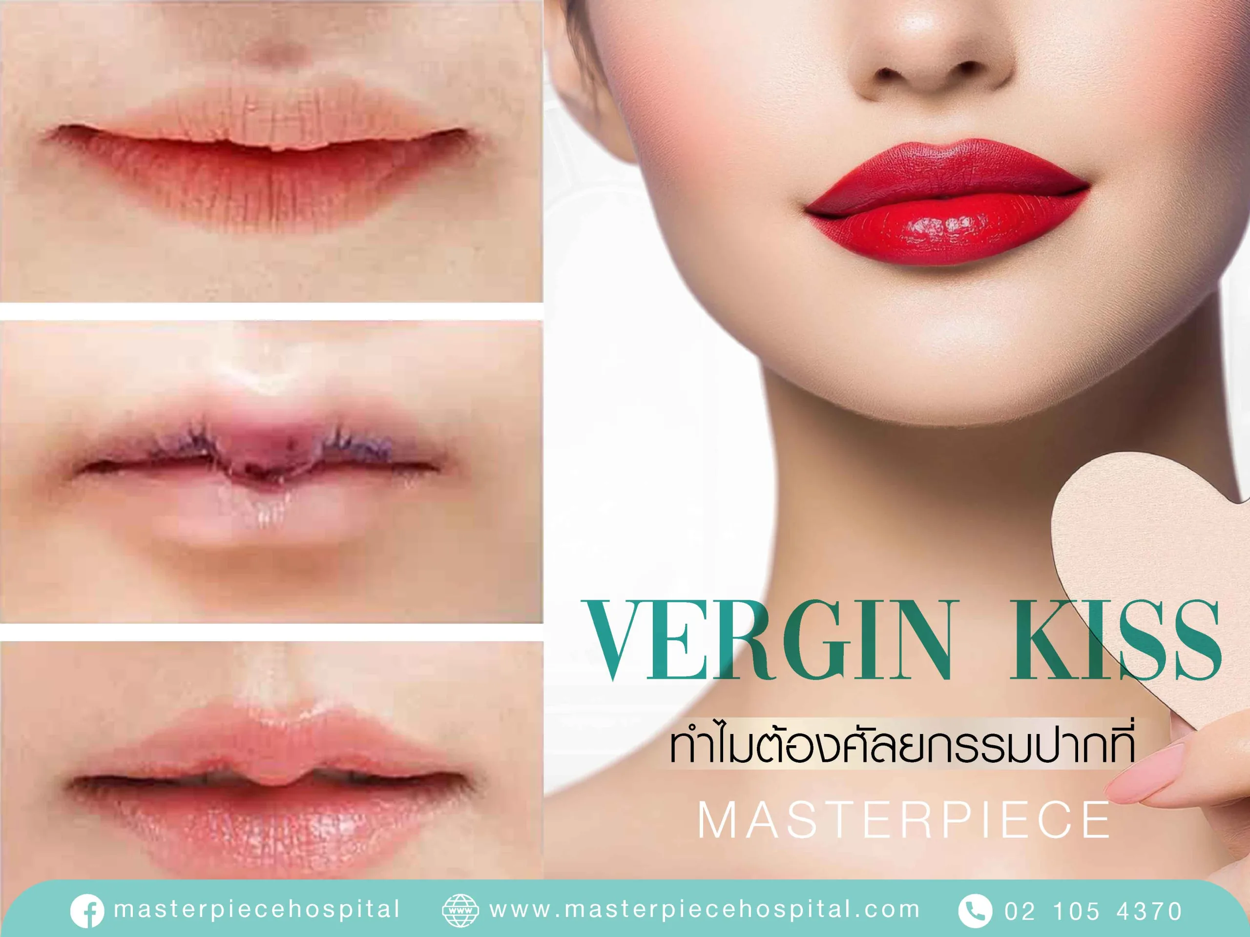 ทำไมต้องศัลยกรรมปากที่ Masterpiece ?