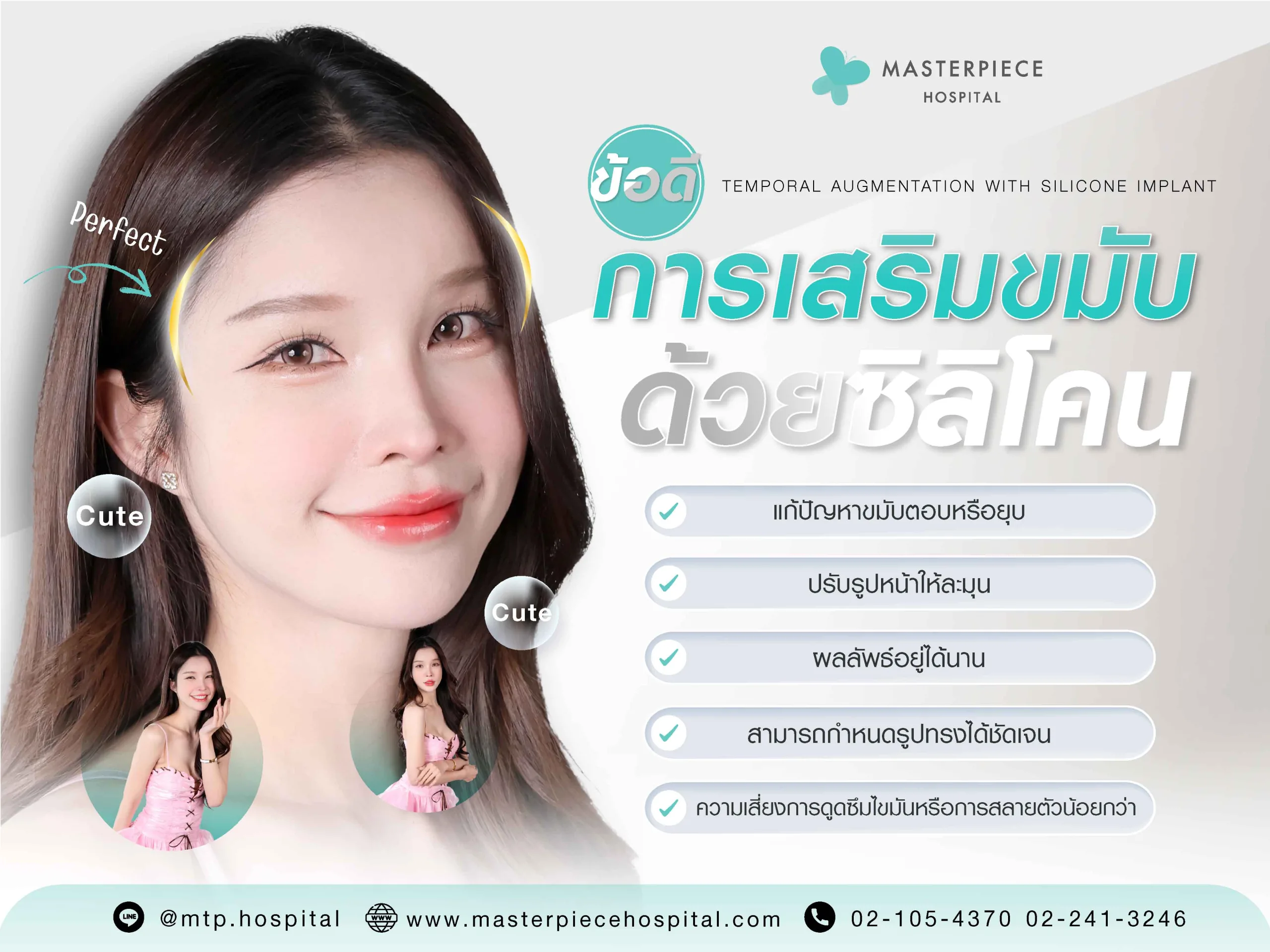 ข้อดีของการเสริมขมับด้วยซิลิโคน