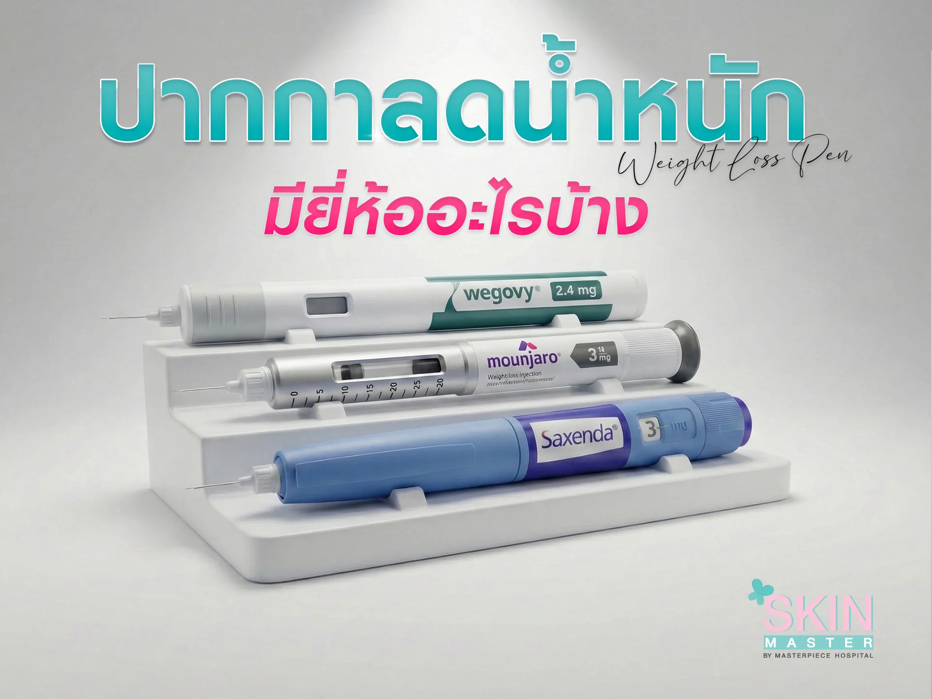 ปากกาลดน้ำหนัก มียี่ห้ออะไรบ้าง