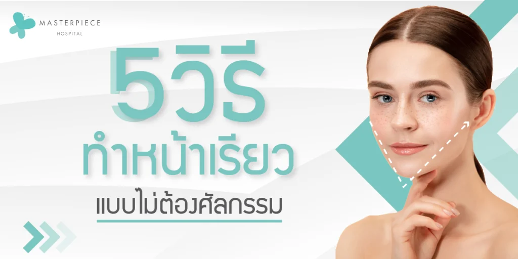 5 วิธีทำหน้าเรียวแบบไม่ต้องศัลยกรรม