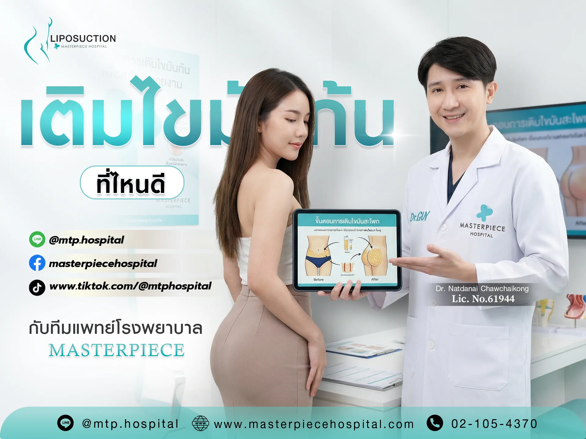 เติมไขมันสะโพกที่ไหนดี