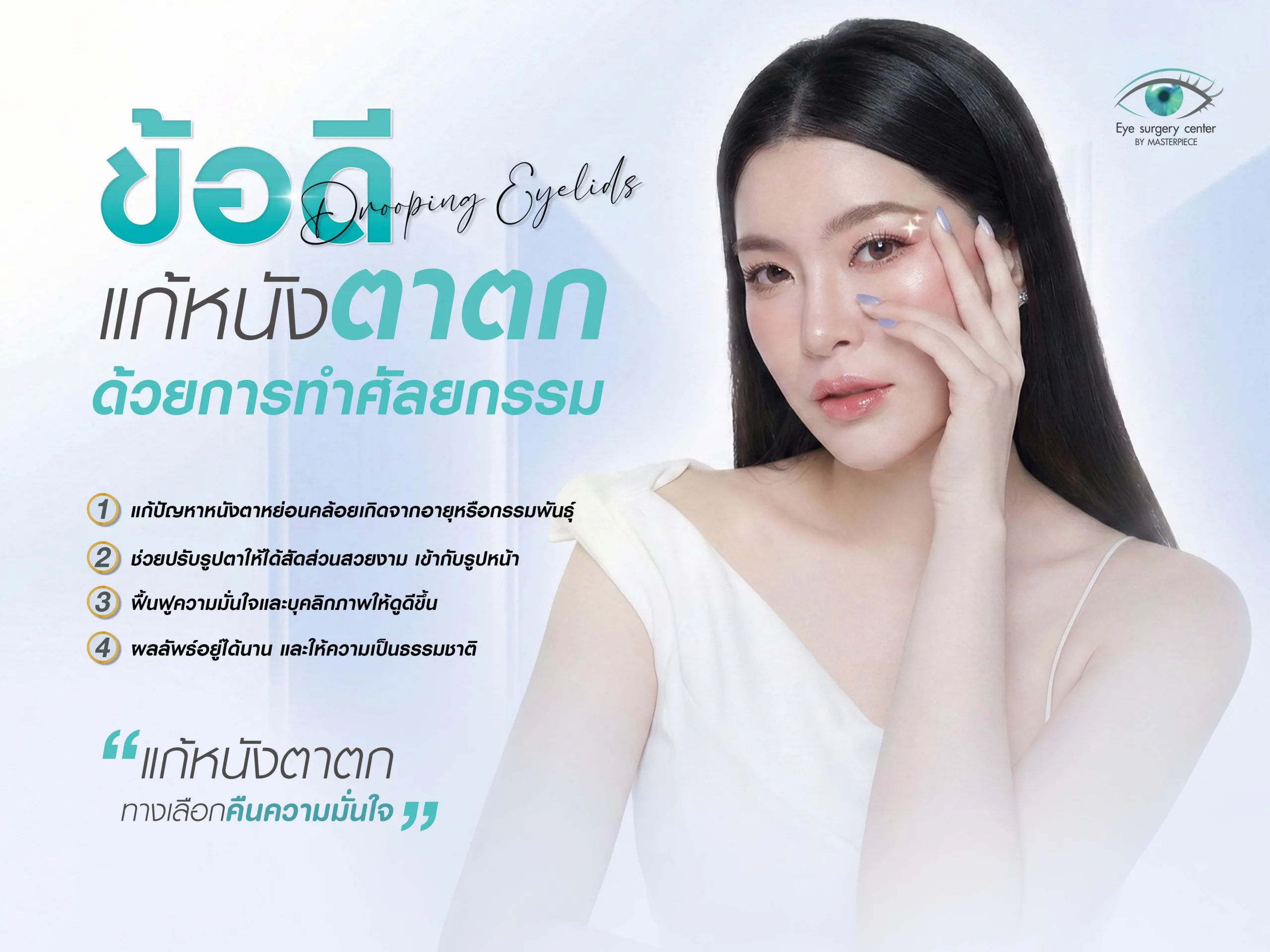 ข้อดีของการแก้หนังตาตก