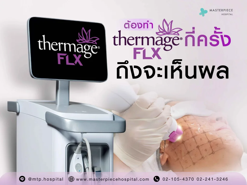 Thermage ต้องทำเทอมาจกี่ครั้งถึงจะเห็นผล