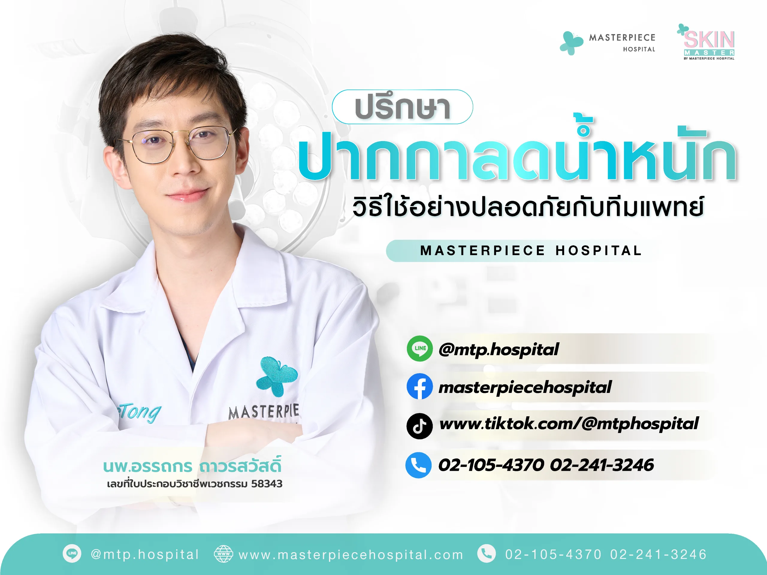 ปรึกษาปากกาลดน้ำหนัก วิธีใช้อย่างปลอดภัยกับทีมแพทย์โรงพยาบาลมาสเตอร์พีช