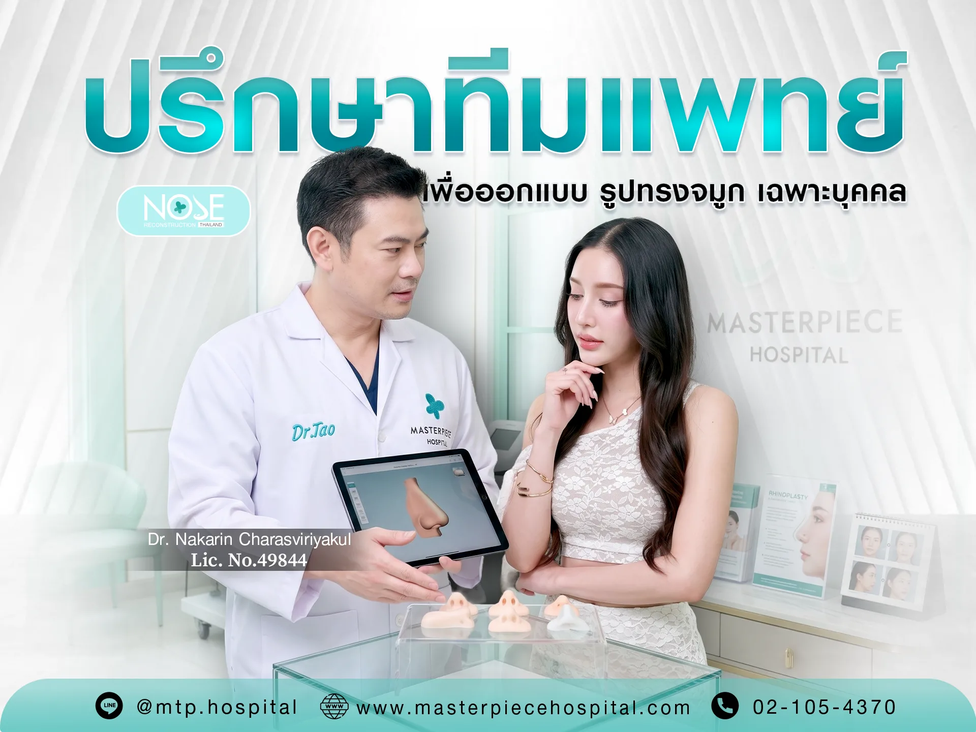 ปรึกษาทีมแพทย์เพื่อออกแบบรูปทรงจมูก