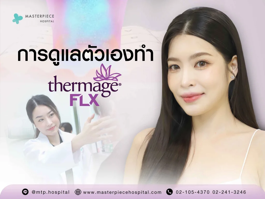 การดูแลตัวเองทำเทอมาจ