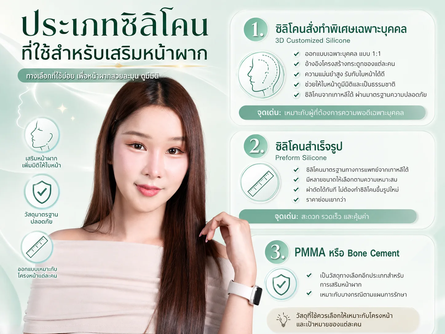 ประเภทซิลิโคนที่ใช้สำหรับเสริมหน้าผาก