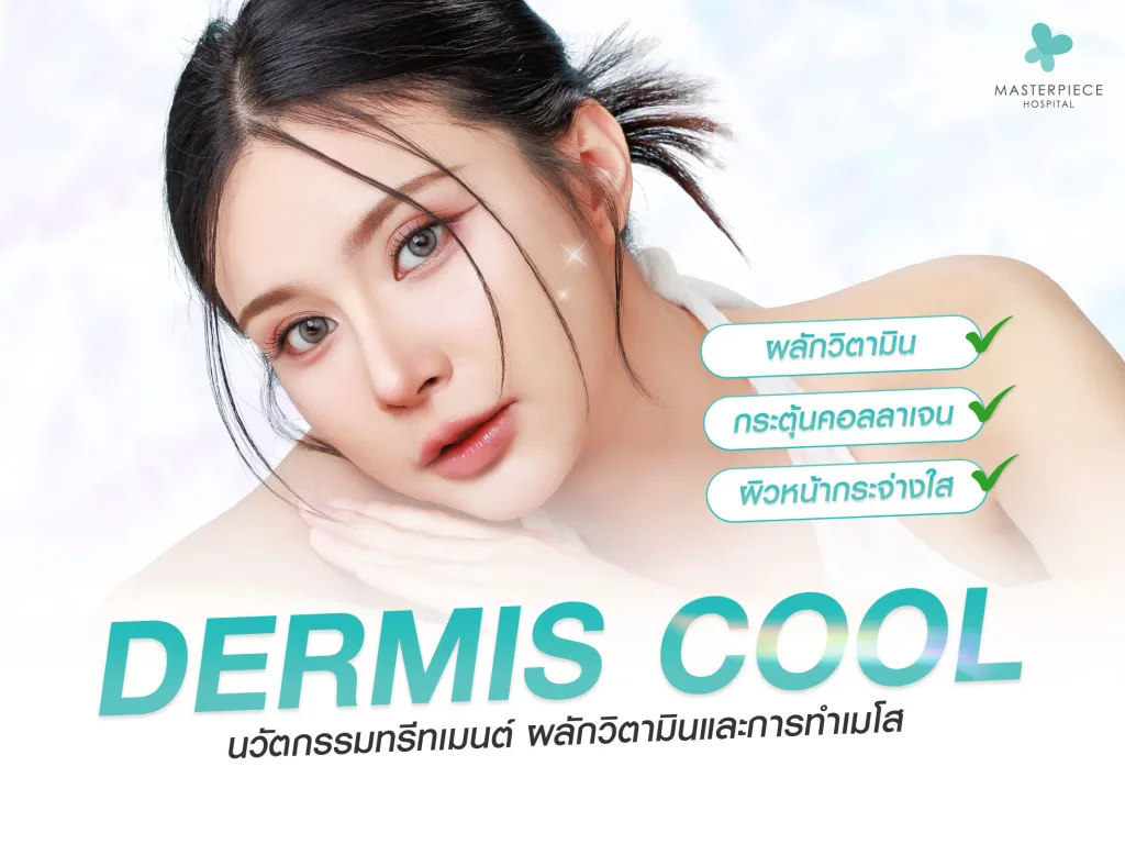 Dermis Cool ทรีทเมนต์หน้าใส