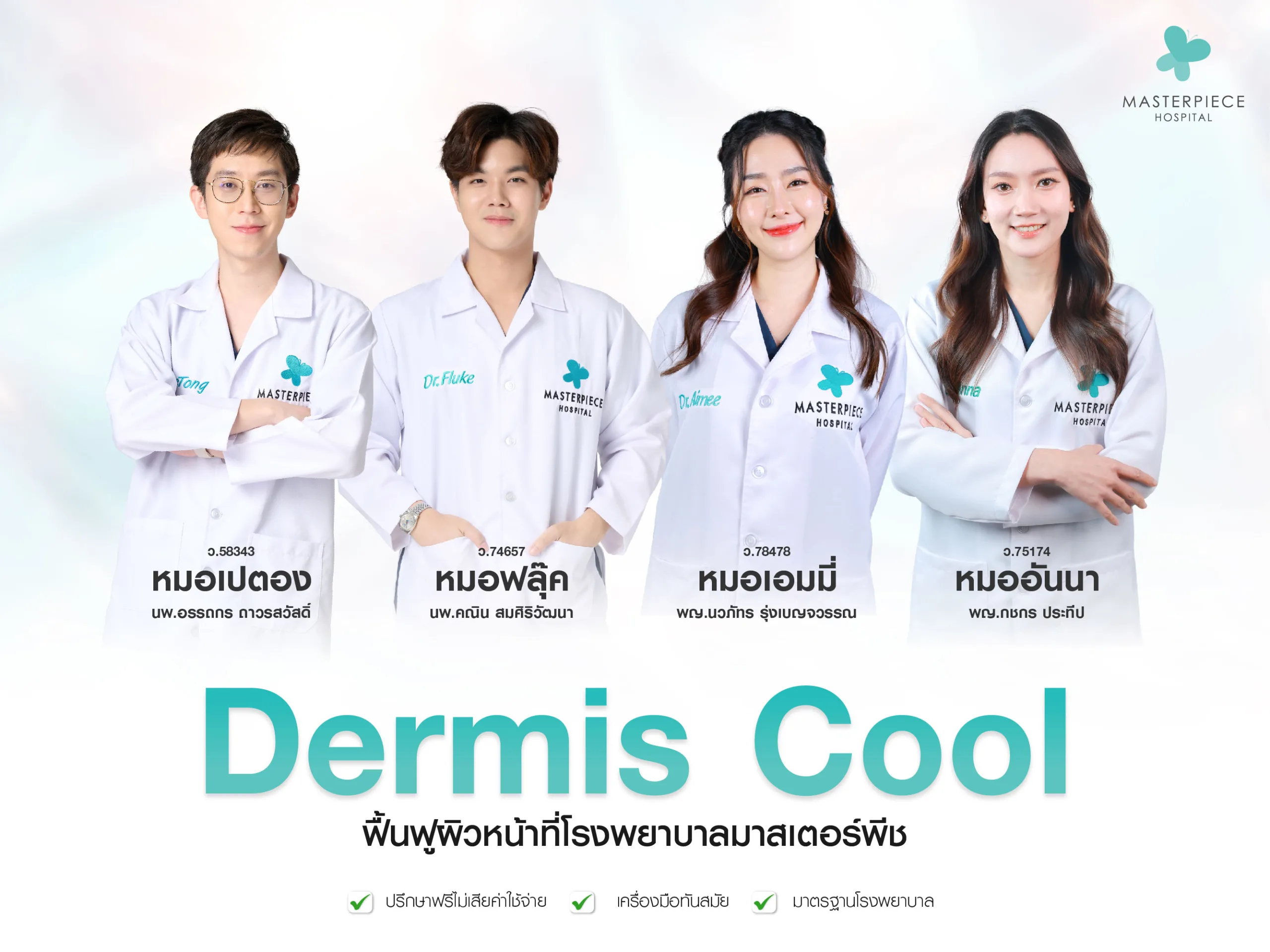Dermis Cool หมอ