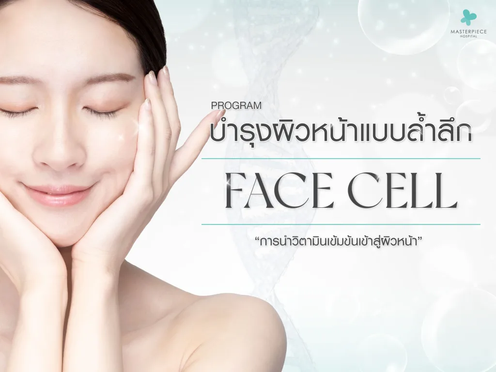 face cell เป็นเทคนิคหน้าใส่ที่ใช้ stem cell ในการฉีดไปที่ผิวหน้า ทำให้หน้าใส ลดริ้วร้อย หน้าเด็กลงอย่าเห็นได้ชัด