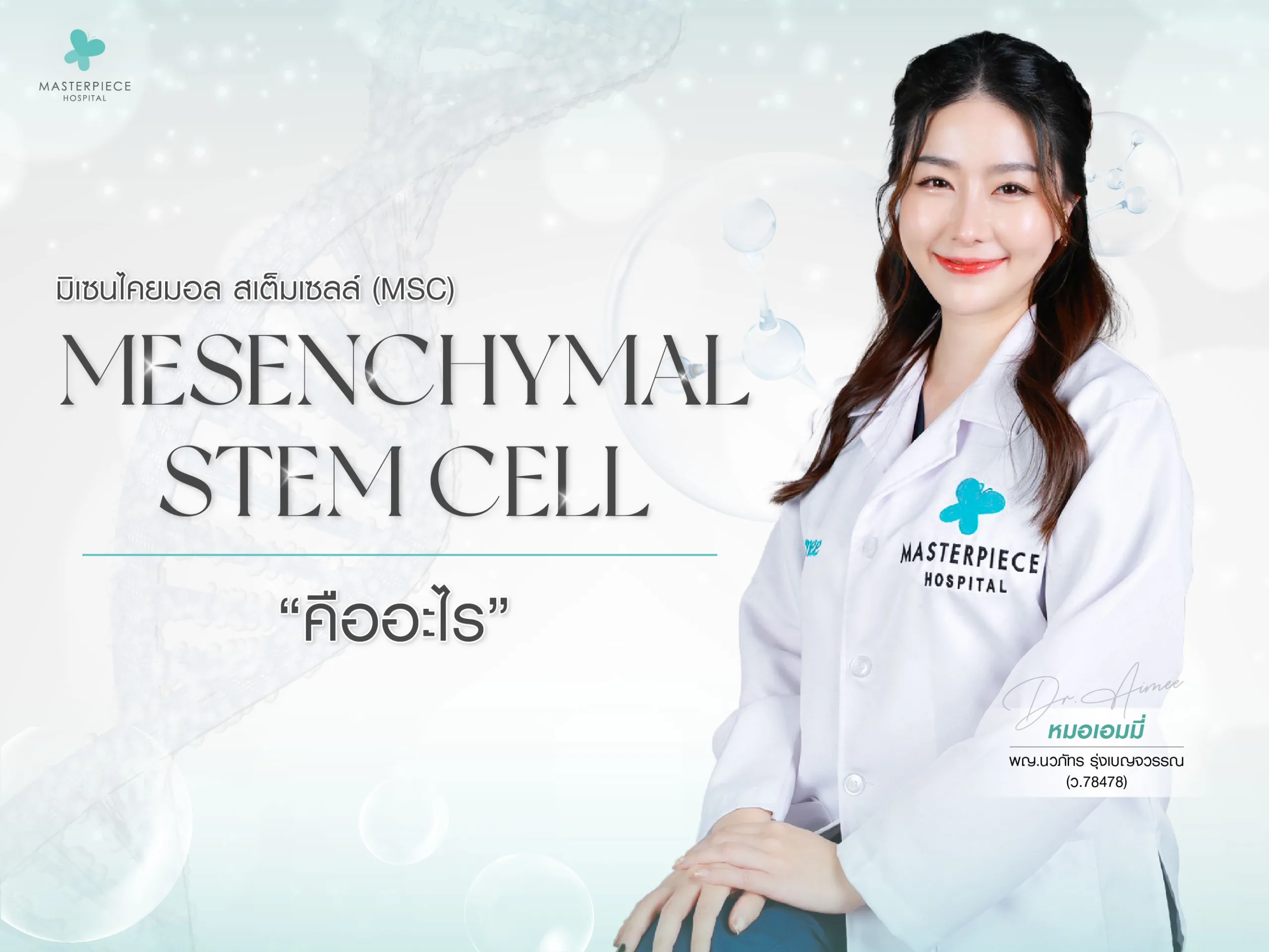 สเต็มเซลล์ ( STEM CELL ) คืออะไร ?