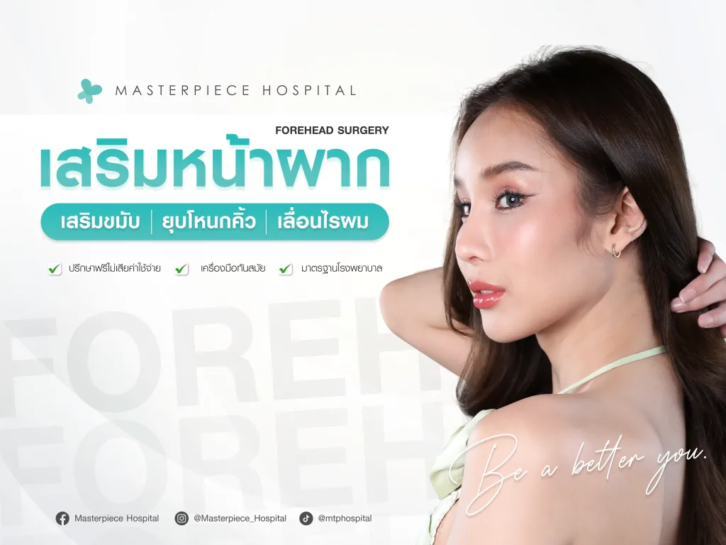 เสริมหน้าผากโรงพยาบาลมาสเตอร์พีช