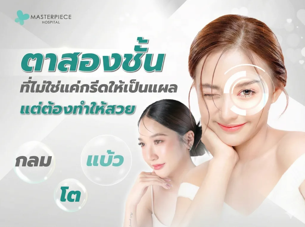 ตาสองชั้น ศัลยกรรมยอดฮิตที่ช่วยให้ดวงตาดูคมชัด สดใสขึ้น