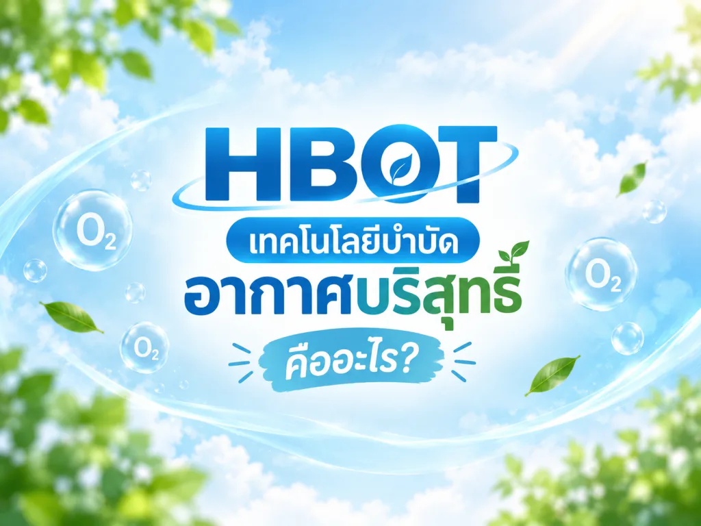 HBOT เทคโนโลยีอากาศบริสุทธิ์