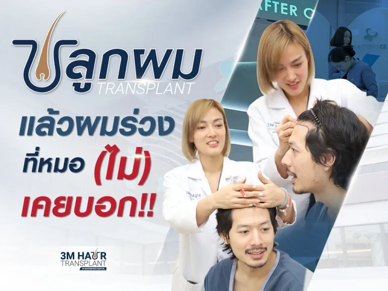 หลังปลูกผมแล้วผมร่วง shock loss เรื่องจริงที่หมอ(ไม่)เคยบอก!!