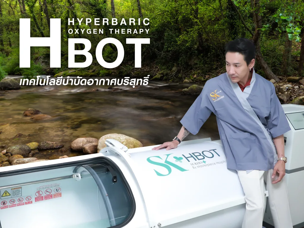 HBOT เทคโนโลยีบำบัดอากาศบริสุทธิ์