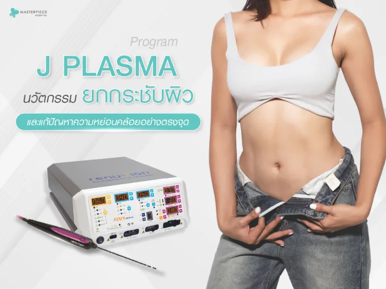 J Plasma นวัตกรรมยกกระชับผิวและแก้ปัญหาความหย่อนคล้อยอย่างตรงจุด