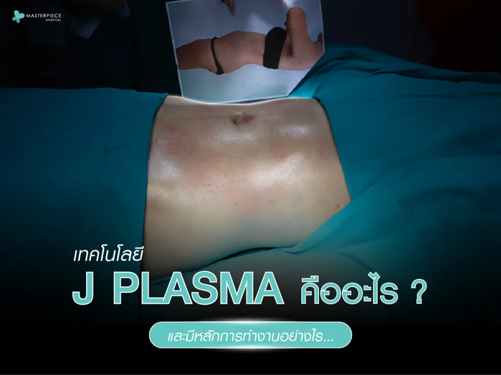 เทคโนโลยี J Plasma (เจพลาสมา) คืออะไร และมีหลักการทำงานอย่างไร
