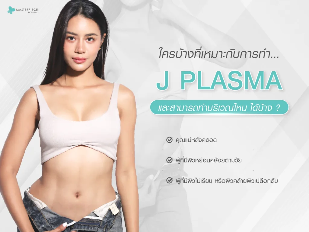 ใครบ้างที่เหมาะกับการทำ J Plasma และสามารถทำบริเวณไหนได้บ้าง