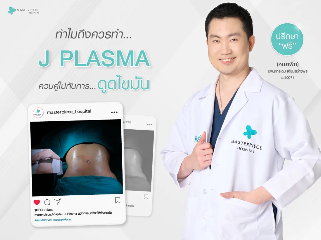 ทำไมถึงควรทำ J Plasma ควบคู่ไปกับการดูดไขมัน